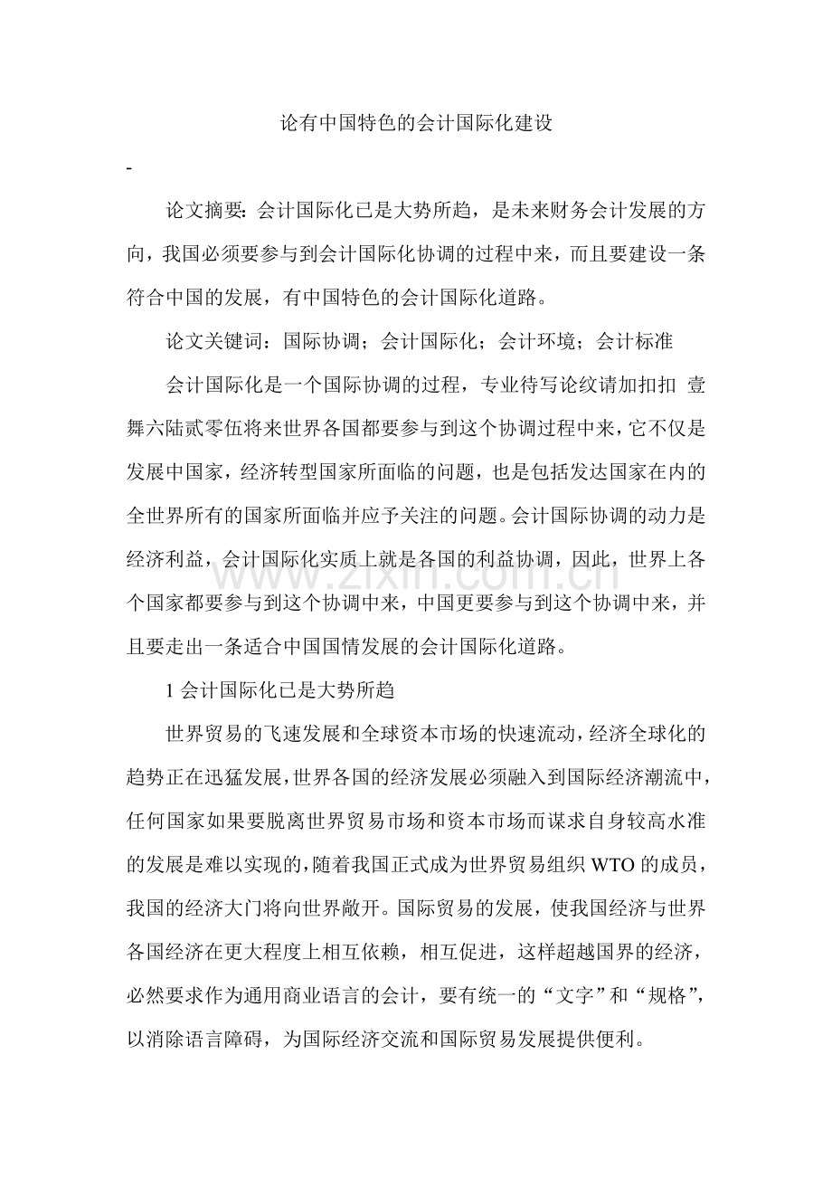 会计专业毕业论文之论有中国特色的会计国际化建设.doc_第1页