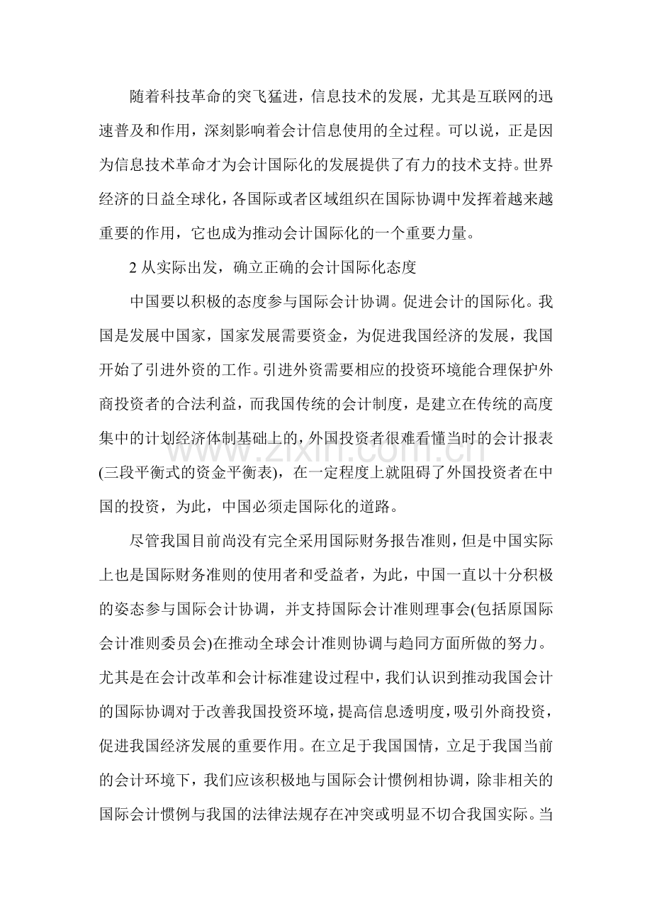 会计专业毕业论文之论有中国特色的会计国际化建设.doc_第2页