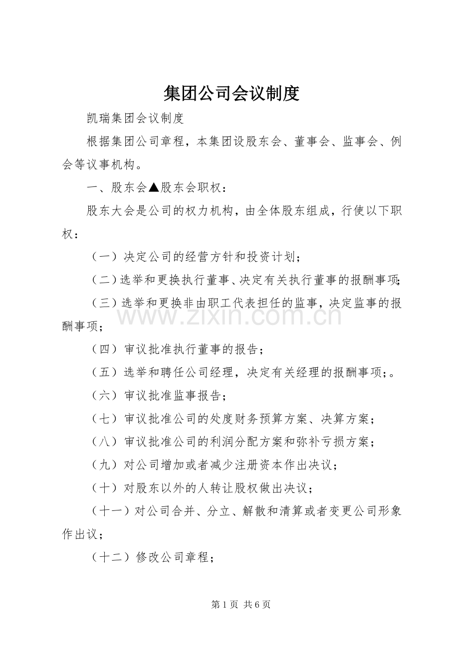 集团公司会议规章制度.docx_第1页