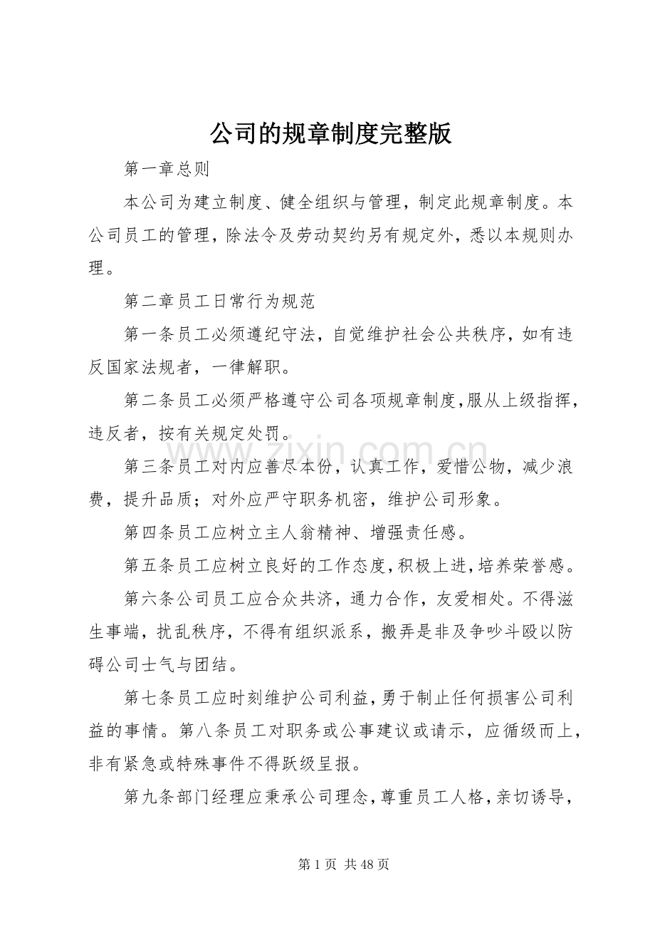 公司的规章规章制度.docx_第1页