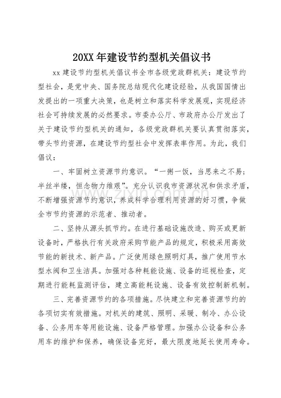 20XX年建设节约型机关倡议书范文大全.docx_第1页