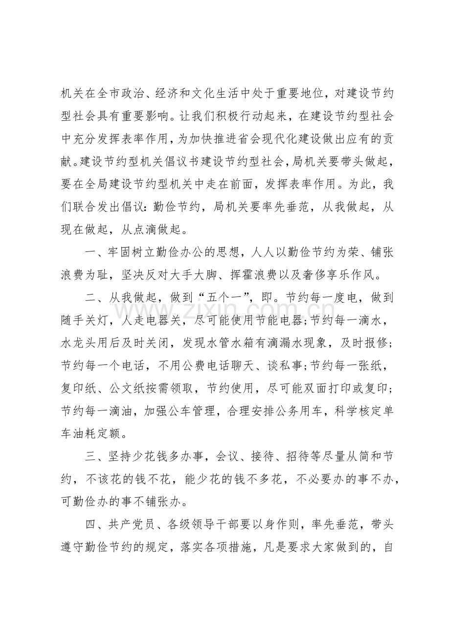 20XX年建设节约型机关倡议书范文大全.docx_第3页