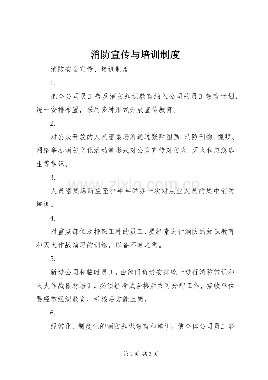 消防宣传与培训管理规章制度.docx_第1页