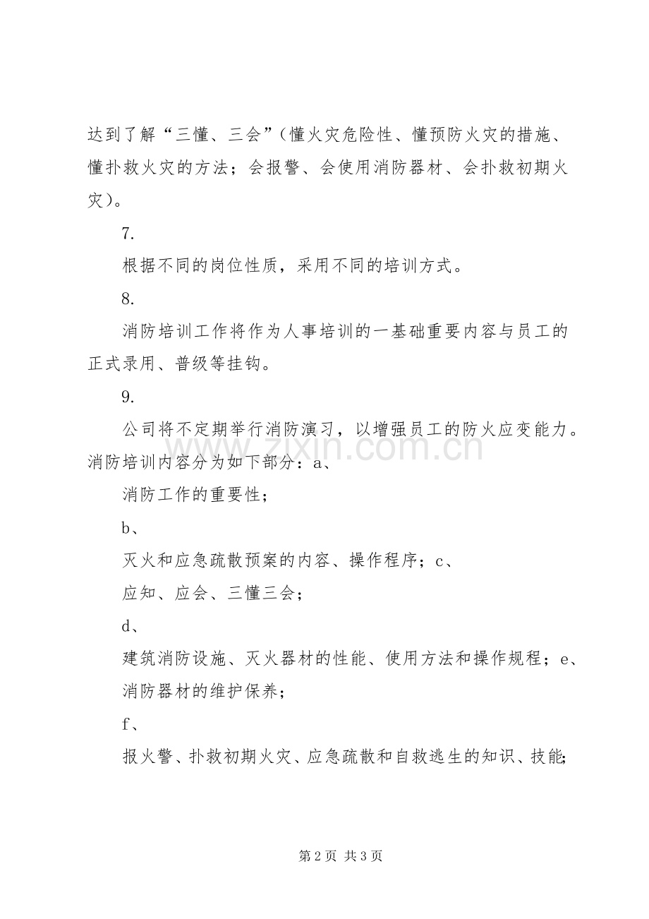 消防宣传与培训管理规章制度.docx_第2页