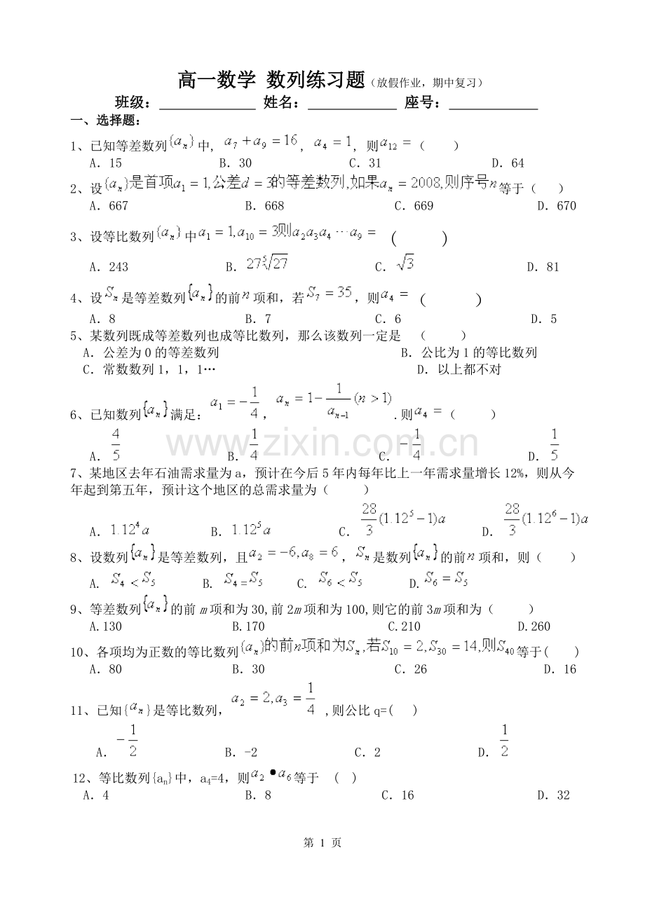 高一数学 数列练习题.doc_第1页