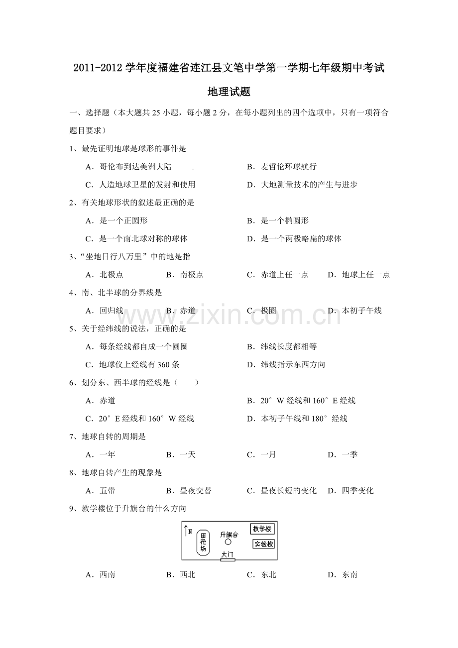 七年级地理第一学期期中学业水平测试 (4).doc_第1页