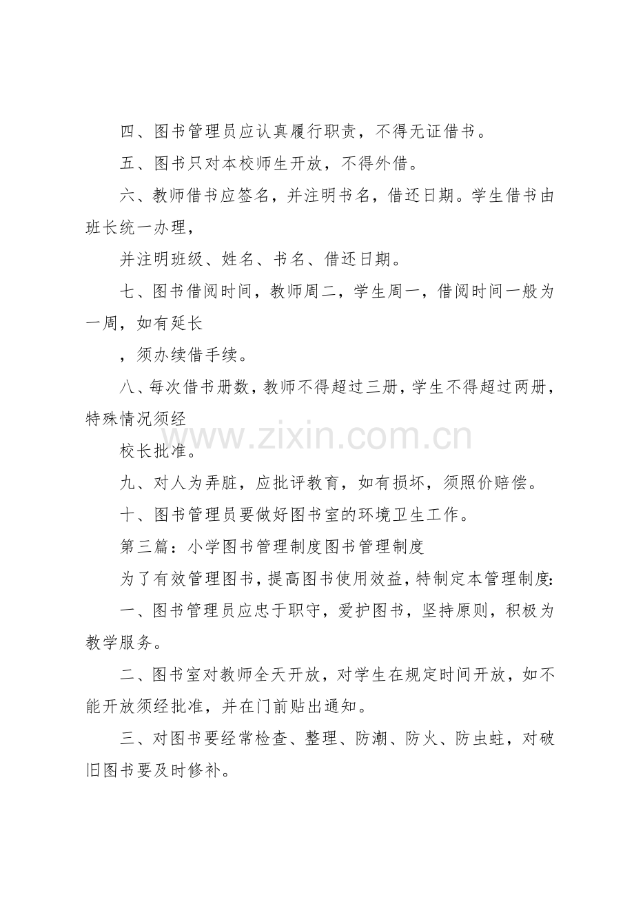 小学图书规章制度管理.docx_第3页