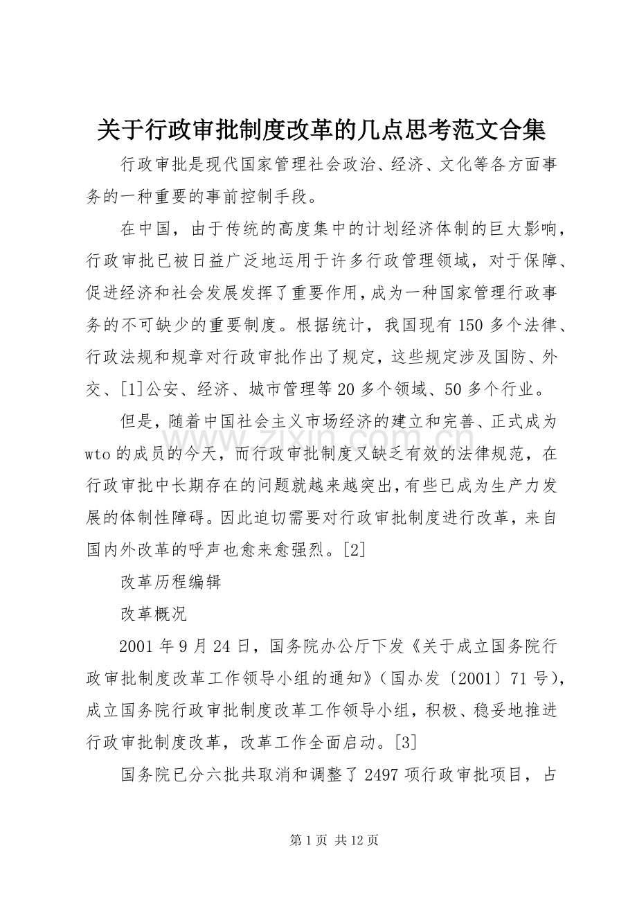 关于行政审批规章制度细则改革的几点思考范文合集.docx_第1页