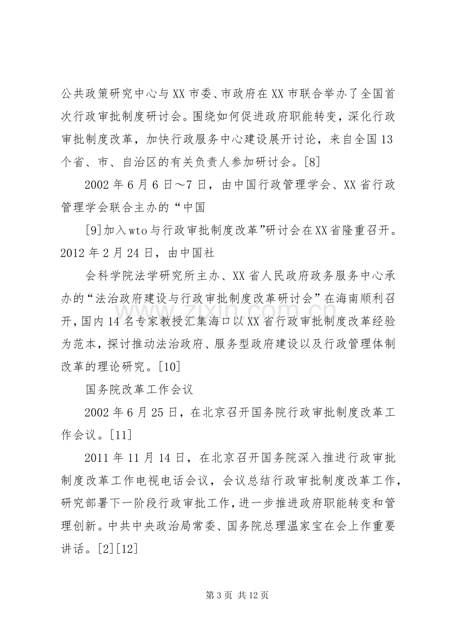 关于行政审批规章制度细则改革的几点思考范文合集.docx_第3页