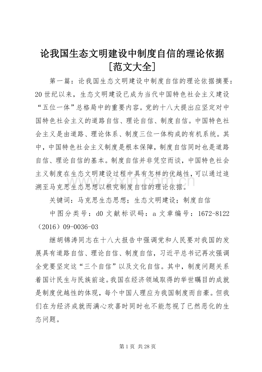 论我国生态文明建设中规章制度自信的理论依据[范文大全].docx_第1页