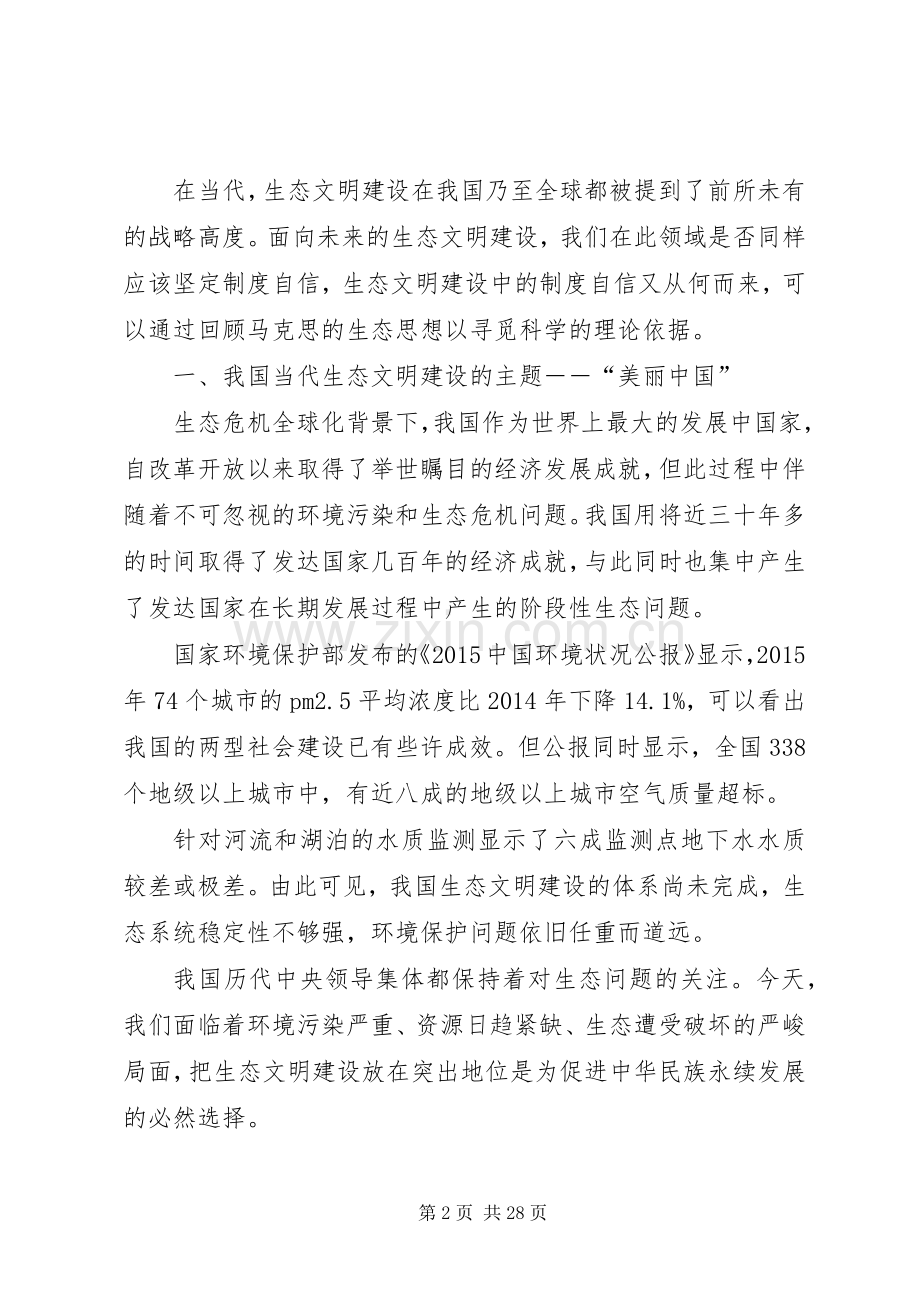 论我国生态文明建设中规章制度自信的理论依据[范文大全].docx_第2页