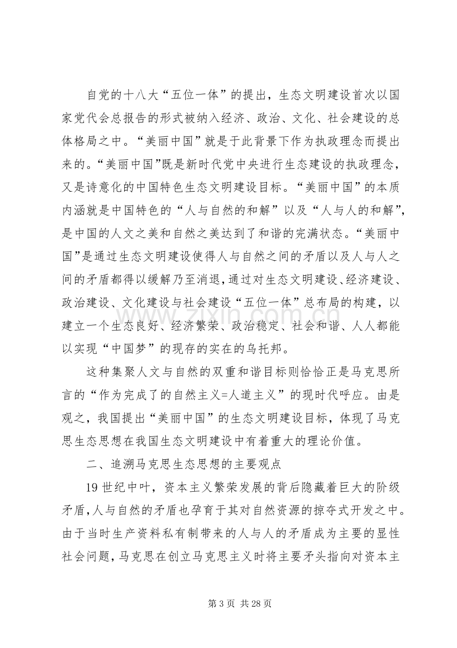 论我国生态文明建设中规章制度自信的理论依据[范文大全].docx_第3页