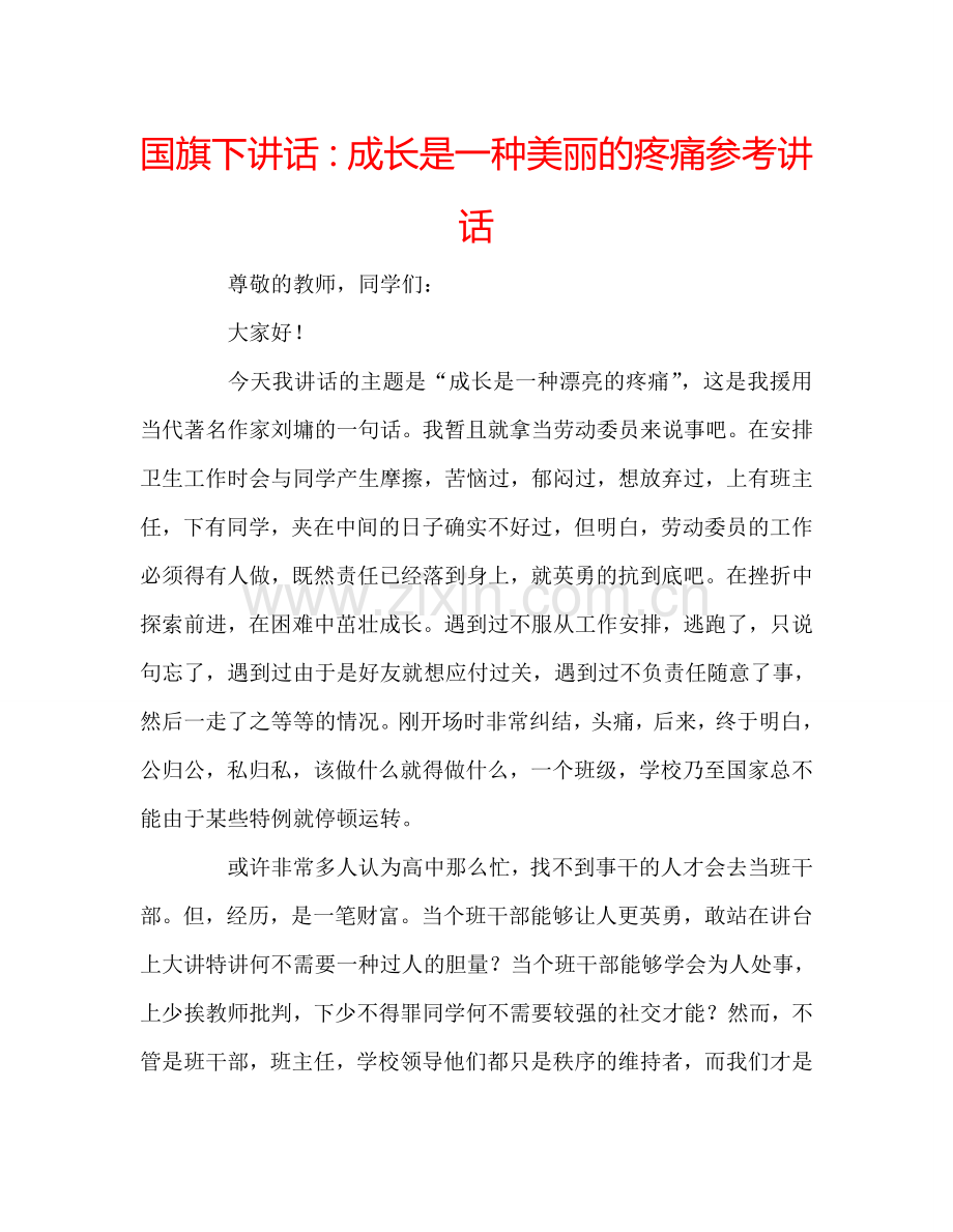 国旗下讲话：成长是一种美丽的疼痛参考讲话.doc_第1页