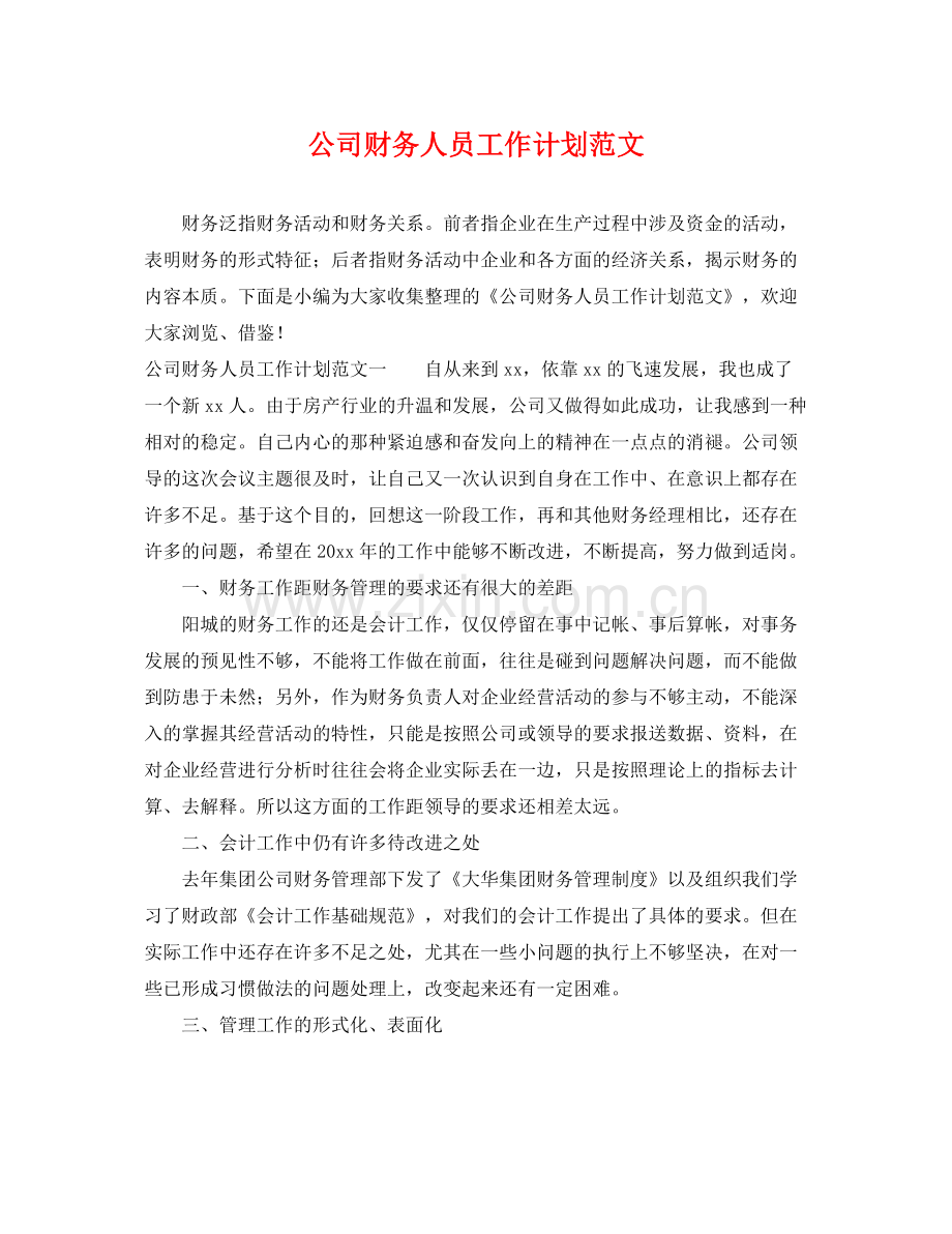 公司财务人员工作计划范文 .docx_第1页