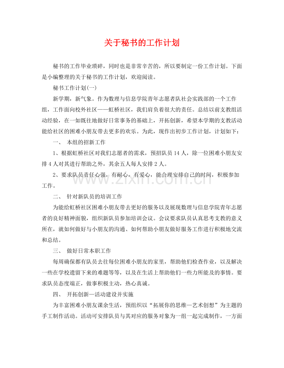 关于秘书的工作计划 .docx_第1页