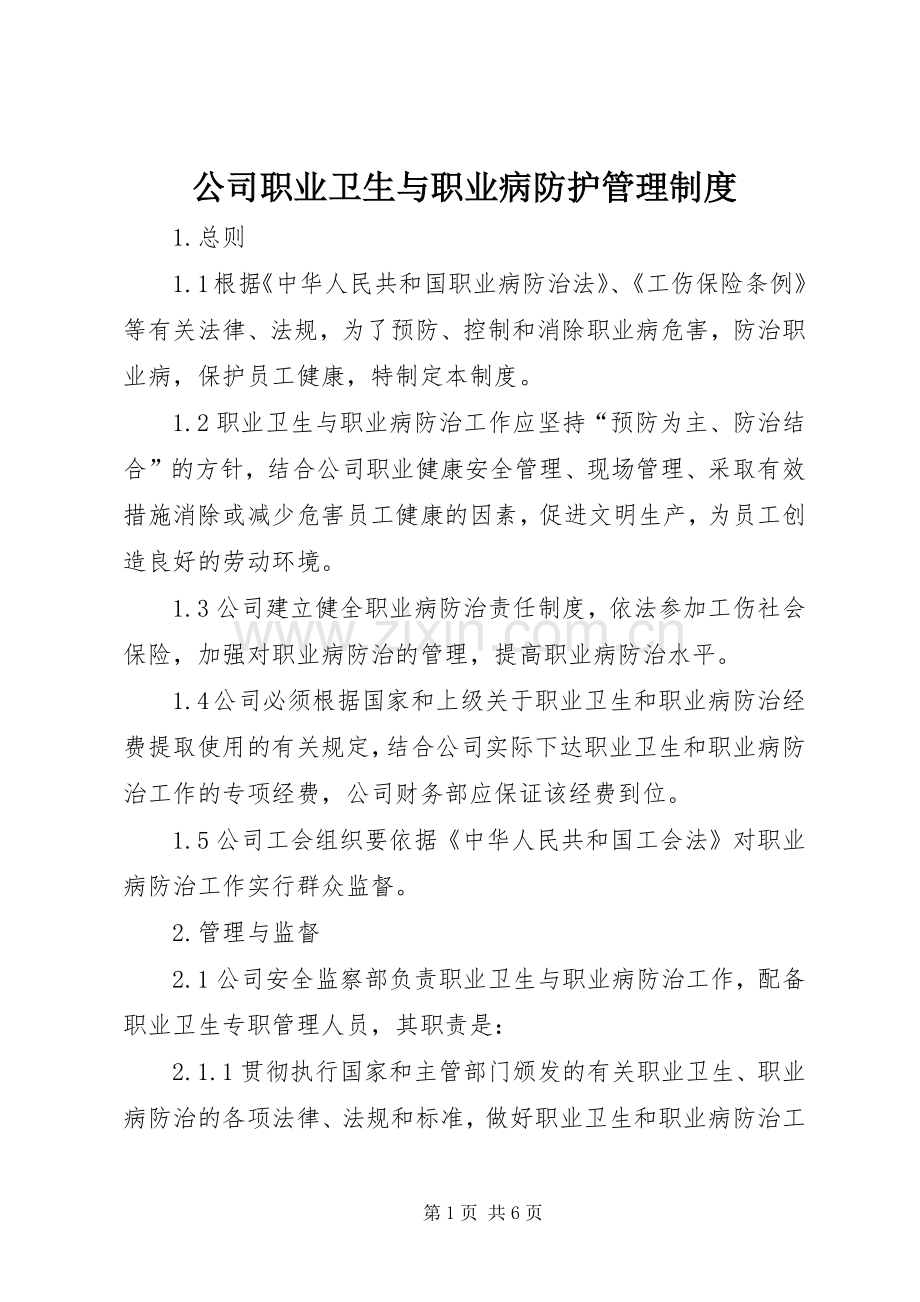 公司职业卫生与职业病防护管理规章制度 .docx_第1页