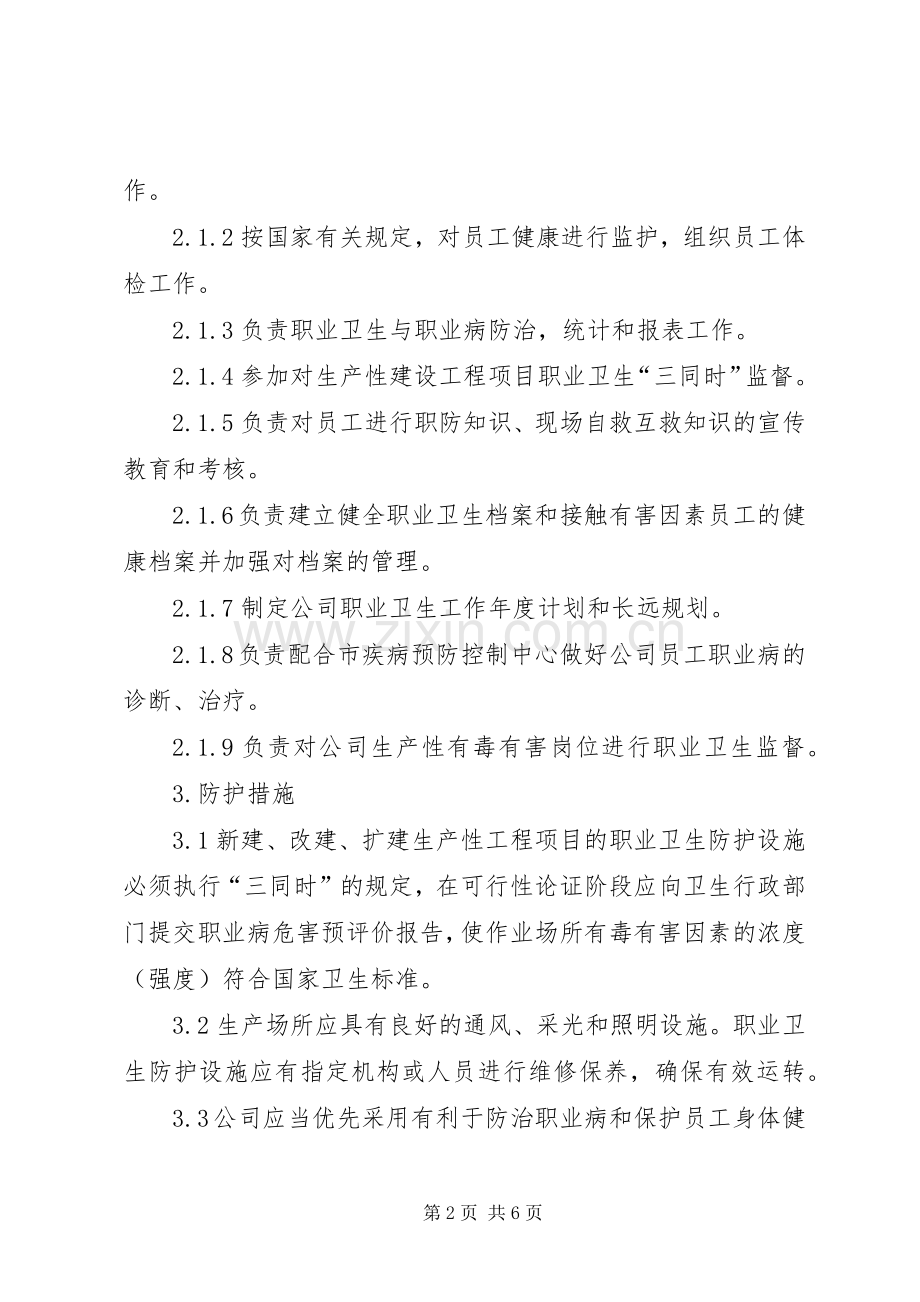 公司职业卫生与职业病防护管理规章制度 .docx_第2页