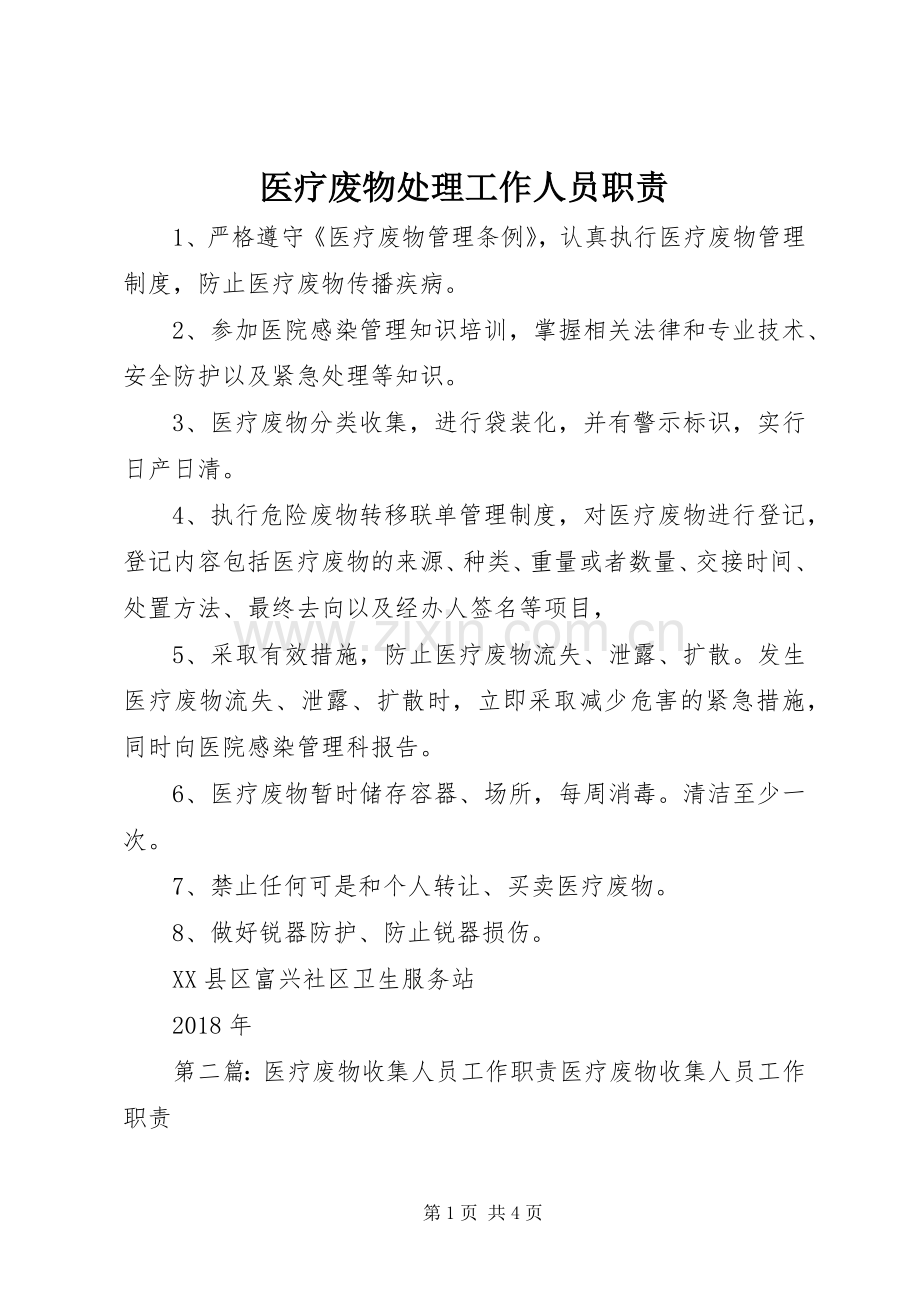 医疗废物处理工作人员职责要求.docx_第1页