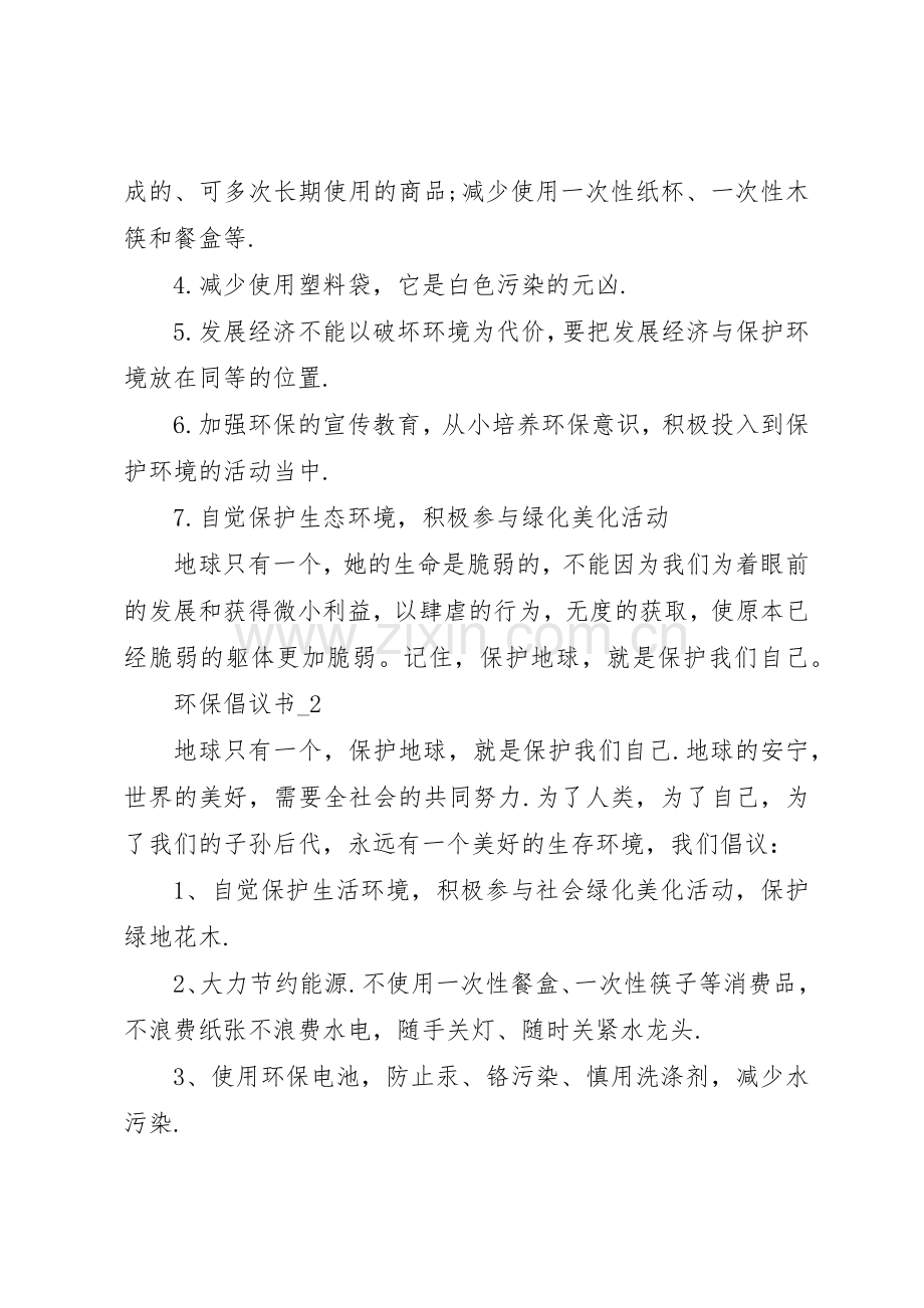 环保倡议书[环保倡议书优秀范文].docx_第2页