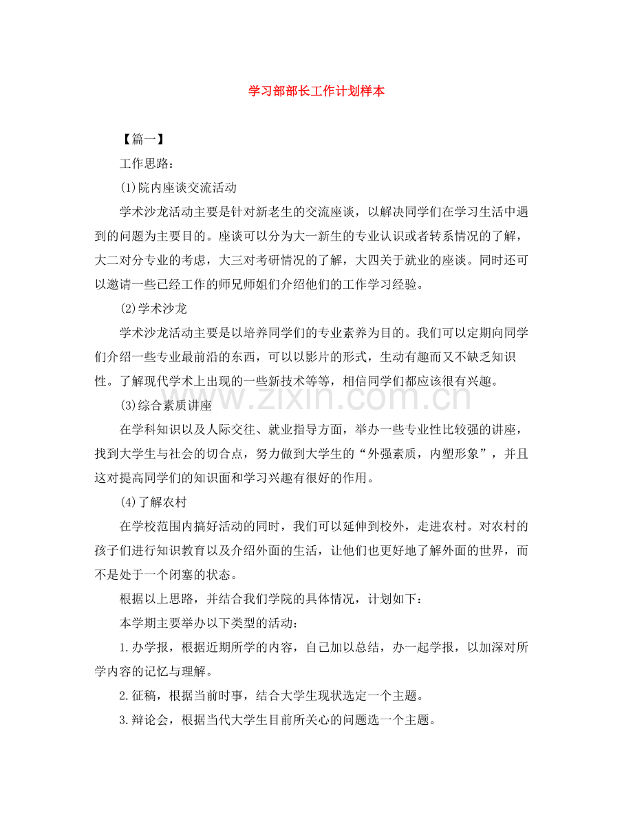 学习部部长工作计划样本 .docx_第1页