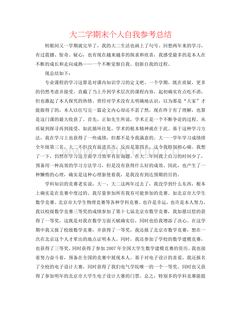 大二学期末个人自我参考总结.doc_第1页