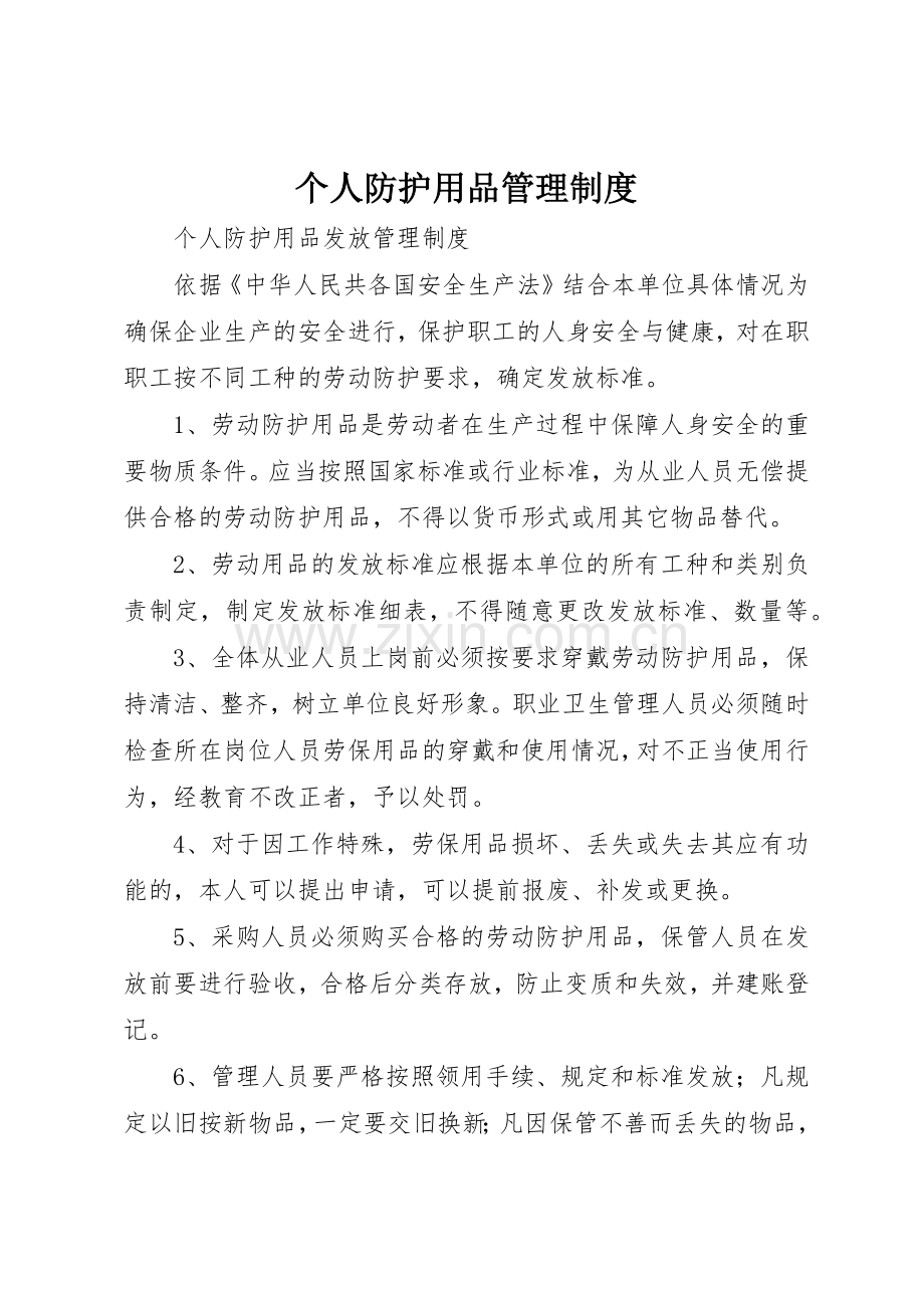 个人防护用品管理规章制度细则.docx_第1页