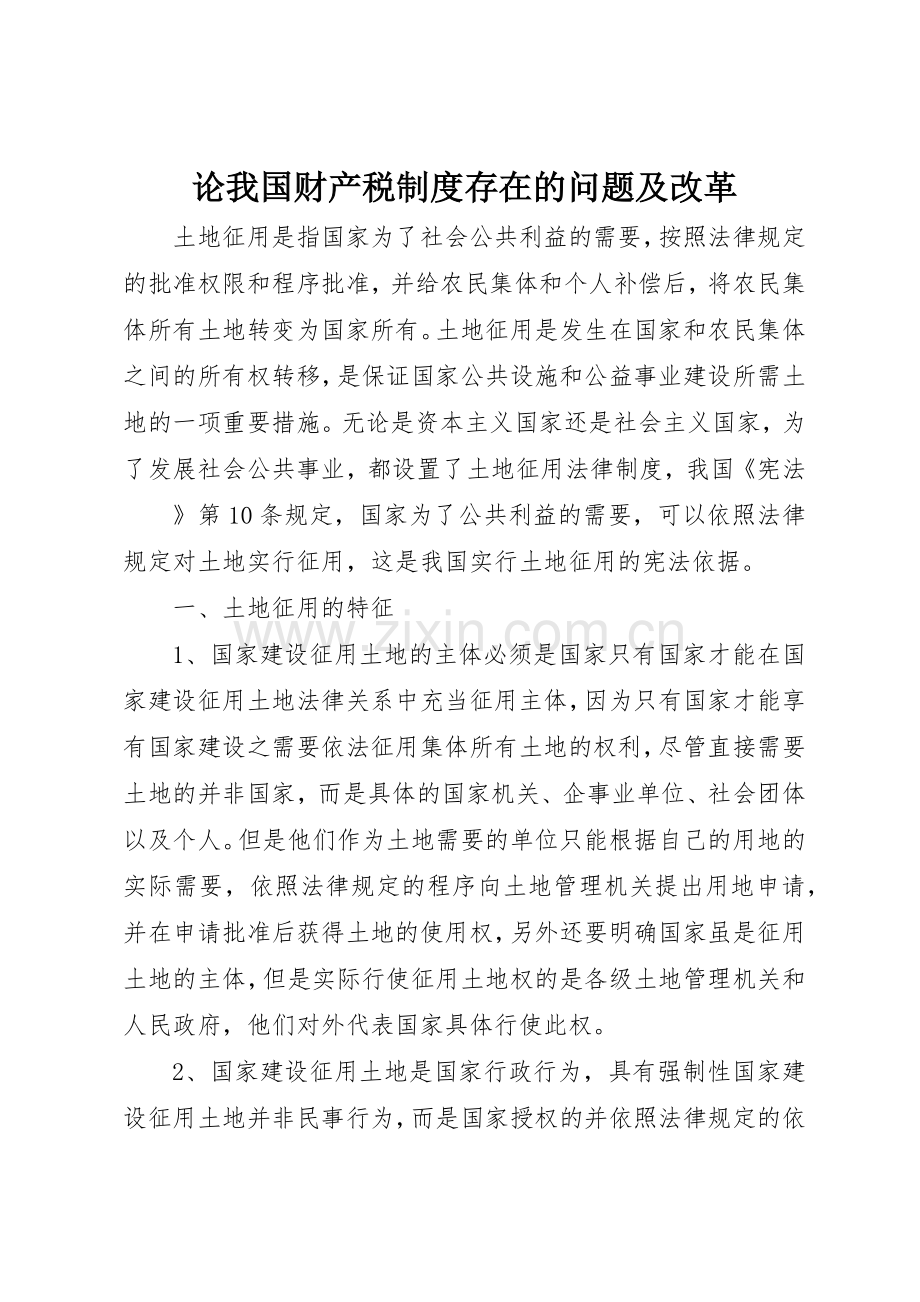 论我国财产税规章制度存在的问题及改革(2).docx_第1页