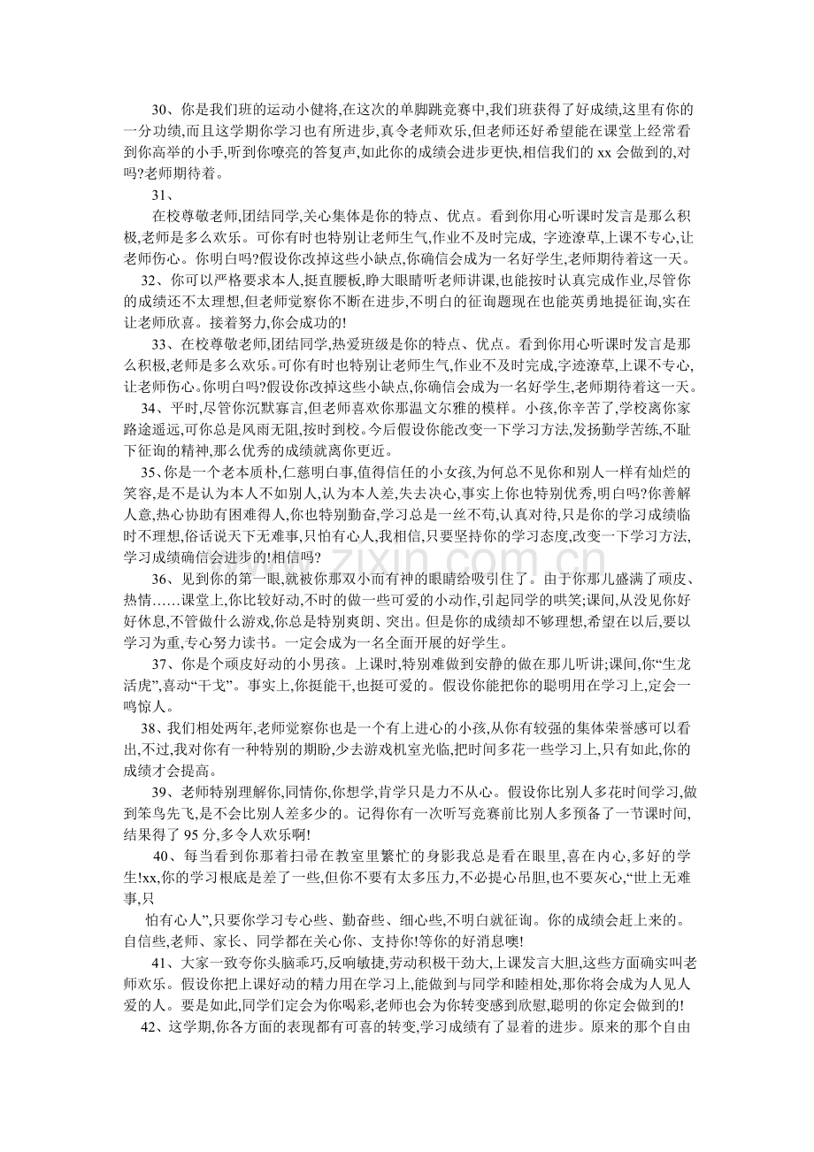 差生评语大全.doc_第3页