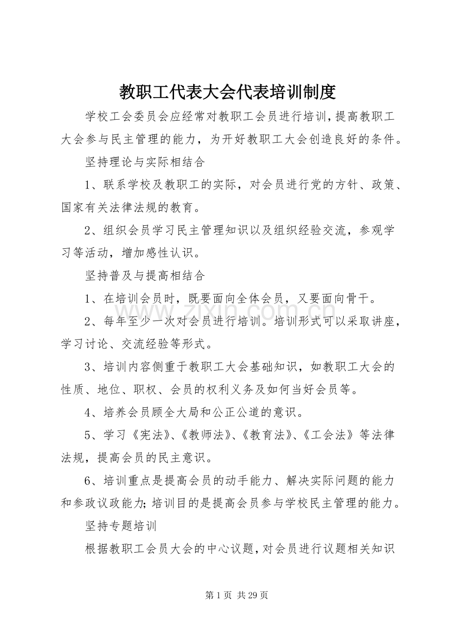 教职工代表大会代表培训规章制度.docx_第1页