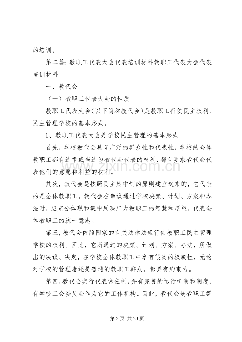 教职工代表大会代表培训规章制度.docx_第2页