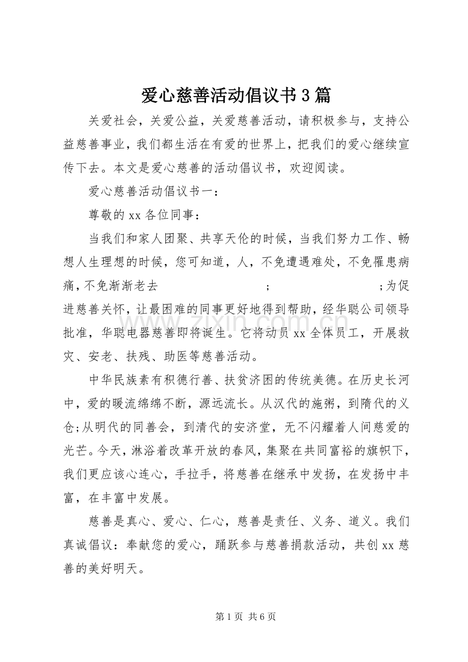 爱心慈善活动倡议书范文3篇.docx_第1页