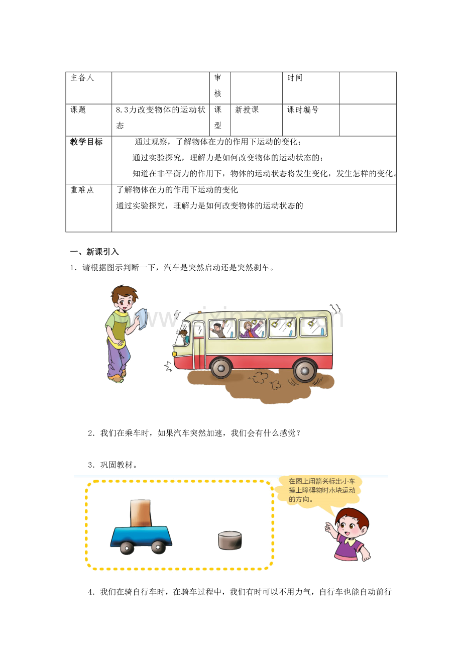 《力改变物体的运动状态》教案5.doc_第1页