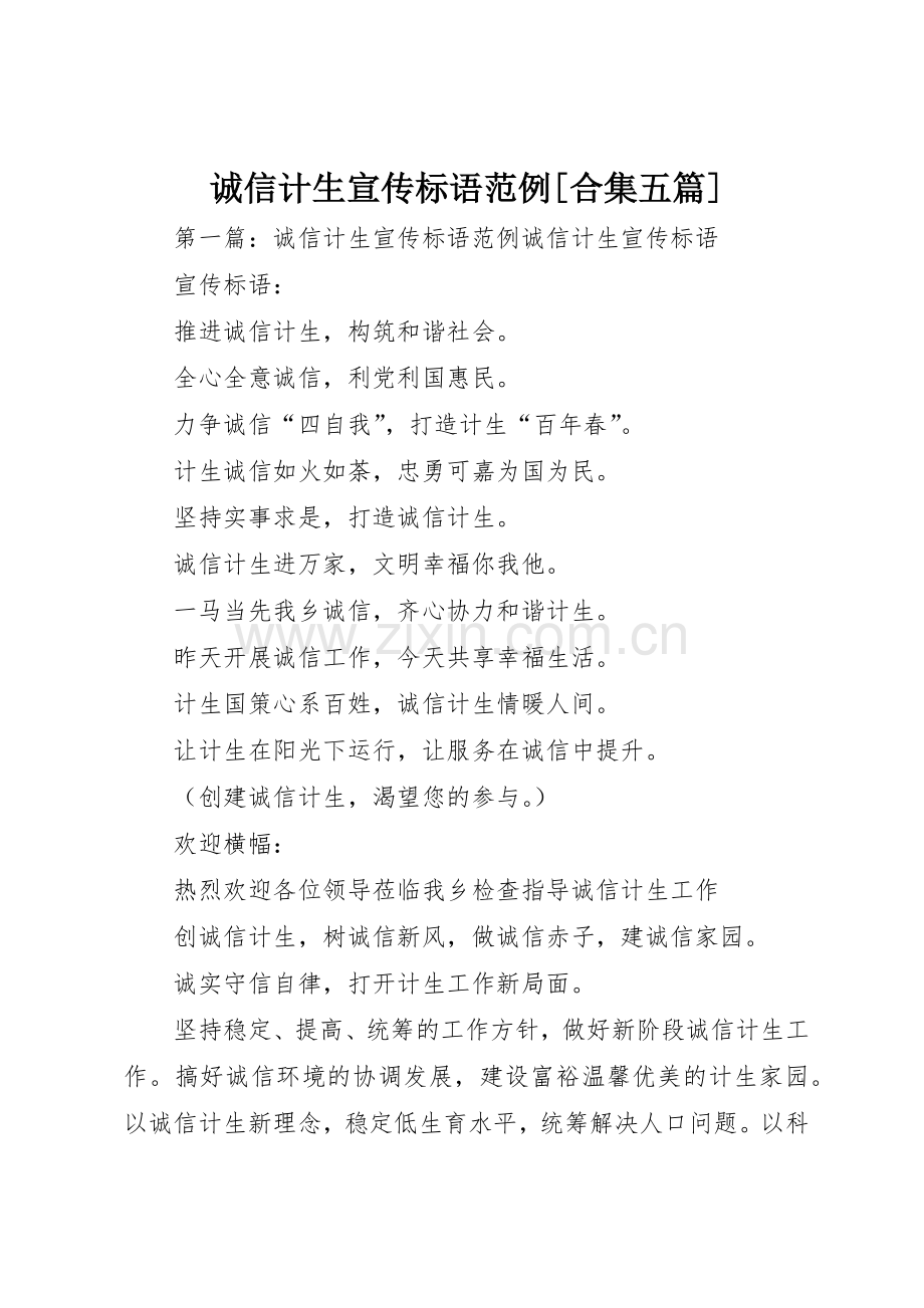 诚信计生宣传标语集锦范例[合集五篇].docx_第1页