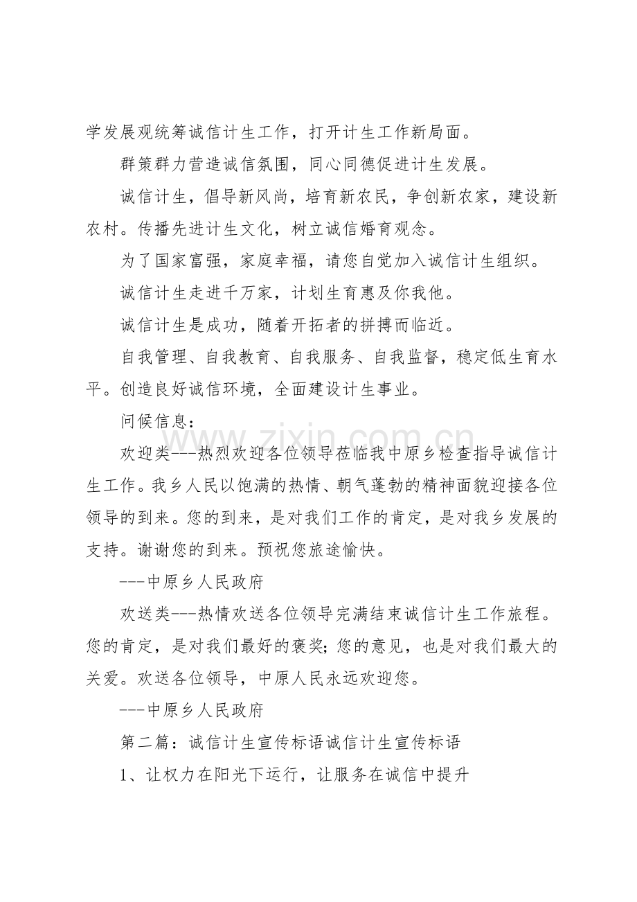 诚信计生宣传标语集锦范例[合集五篇].docx_第2页