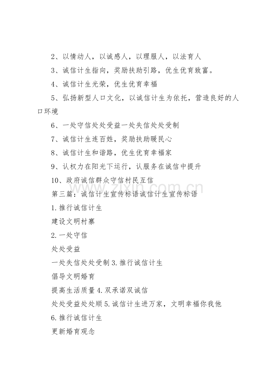 诚信计生宣传标语集锦范例[合集五篇].docx_第3页