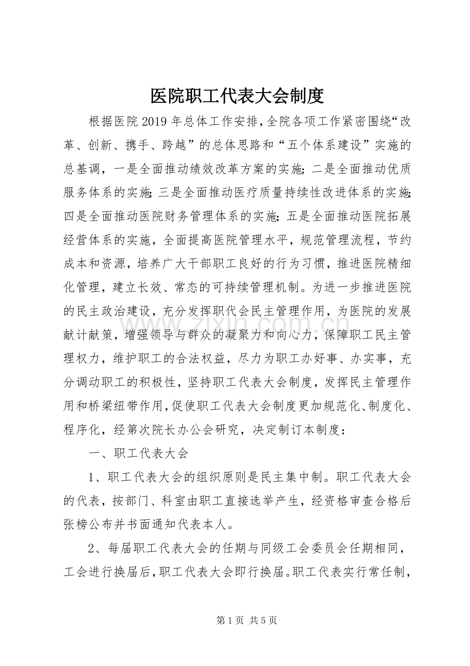 医院职工代表大会规章制度.docx_第1页