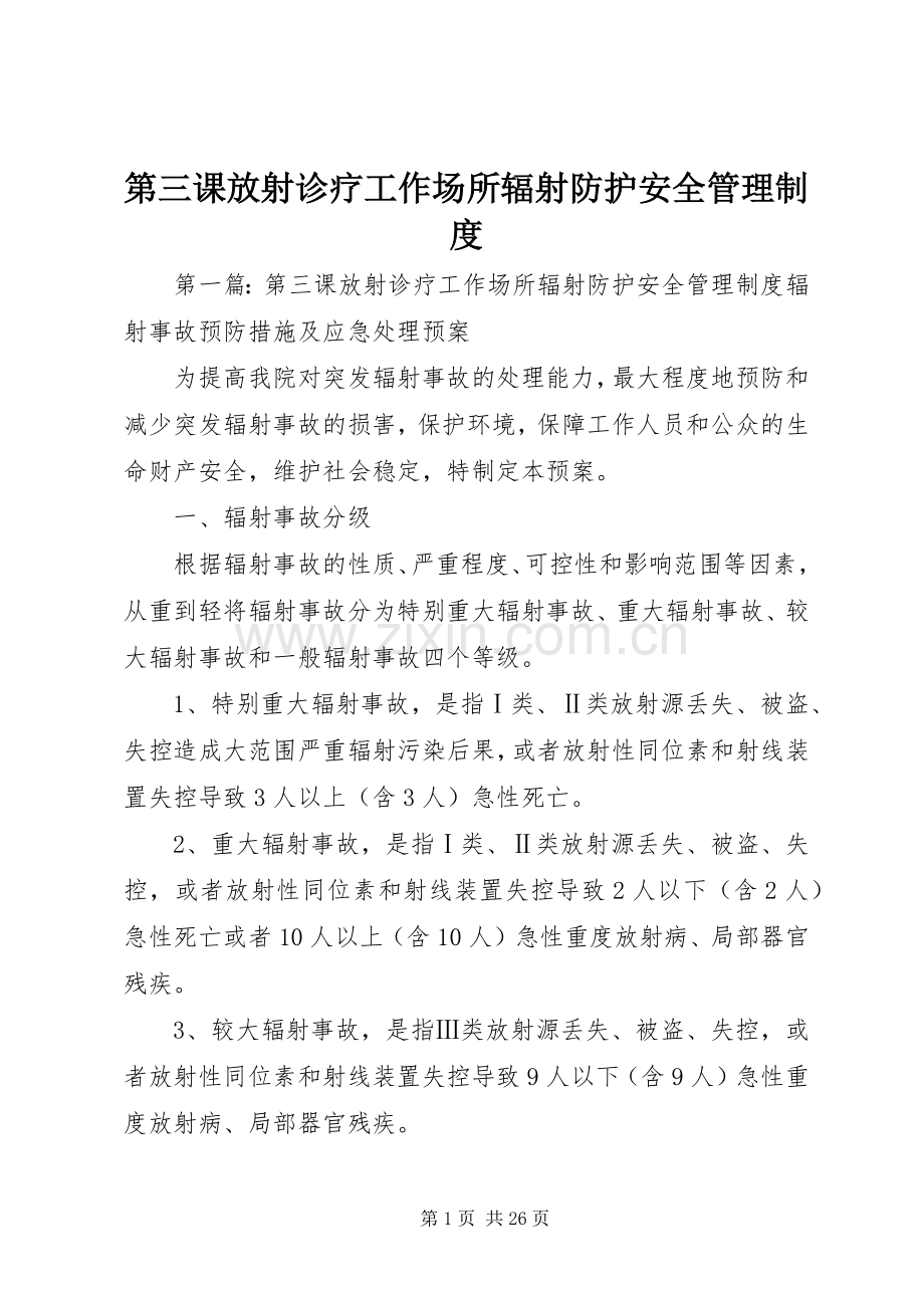 第三课放射诊疗工作场所辐射防护安全管理规章制度.docx_第1页