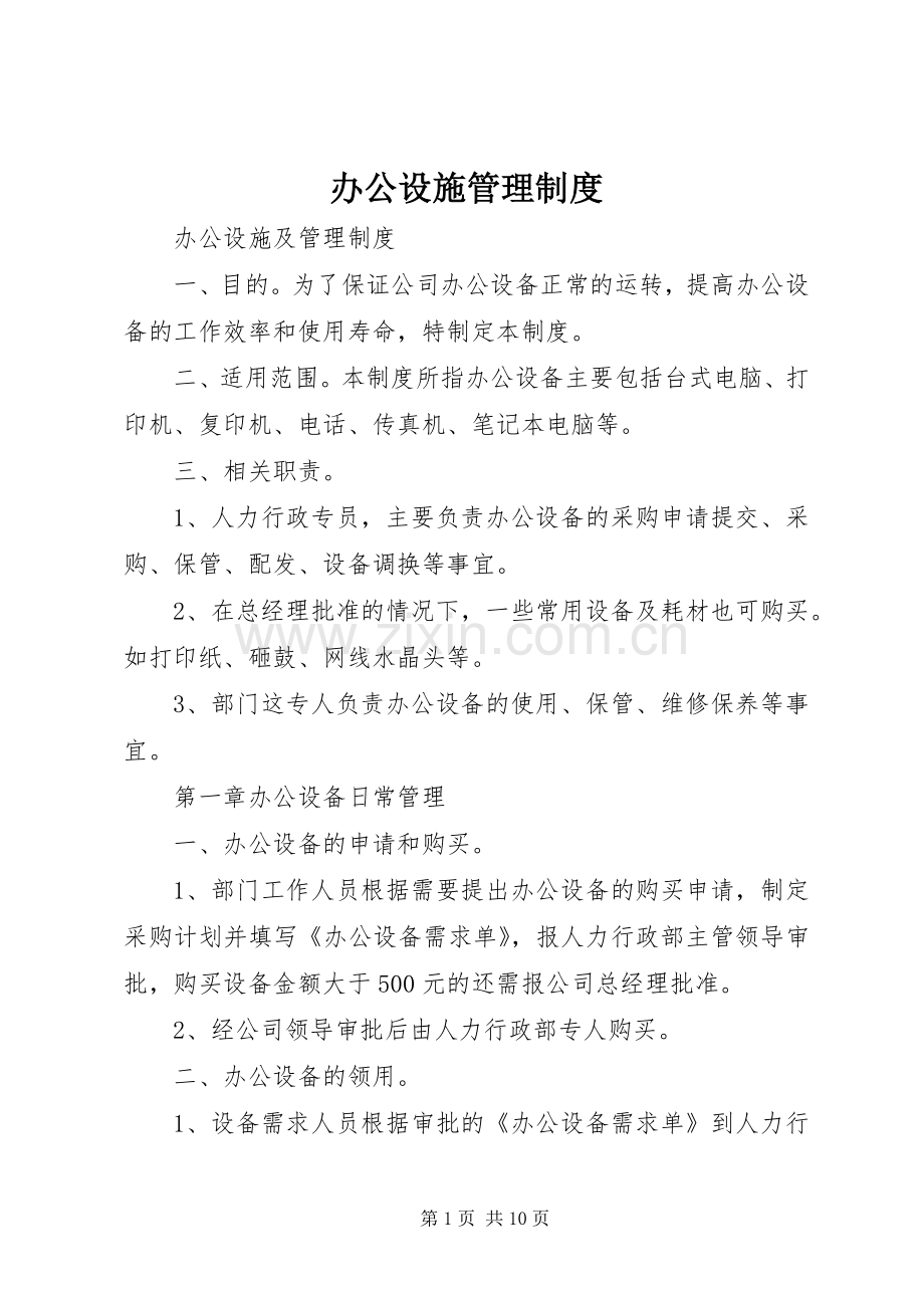 办公设施管理规章制度 .docx_第1页