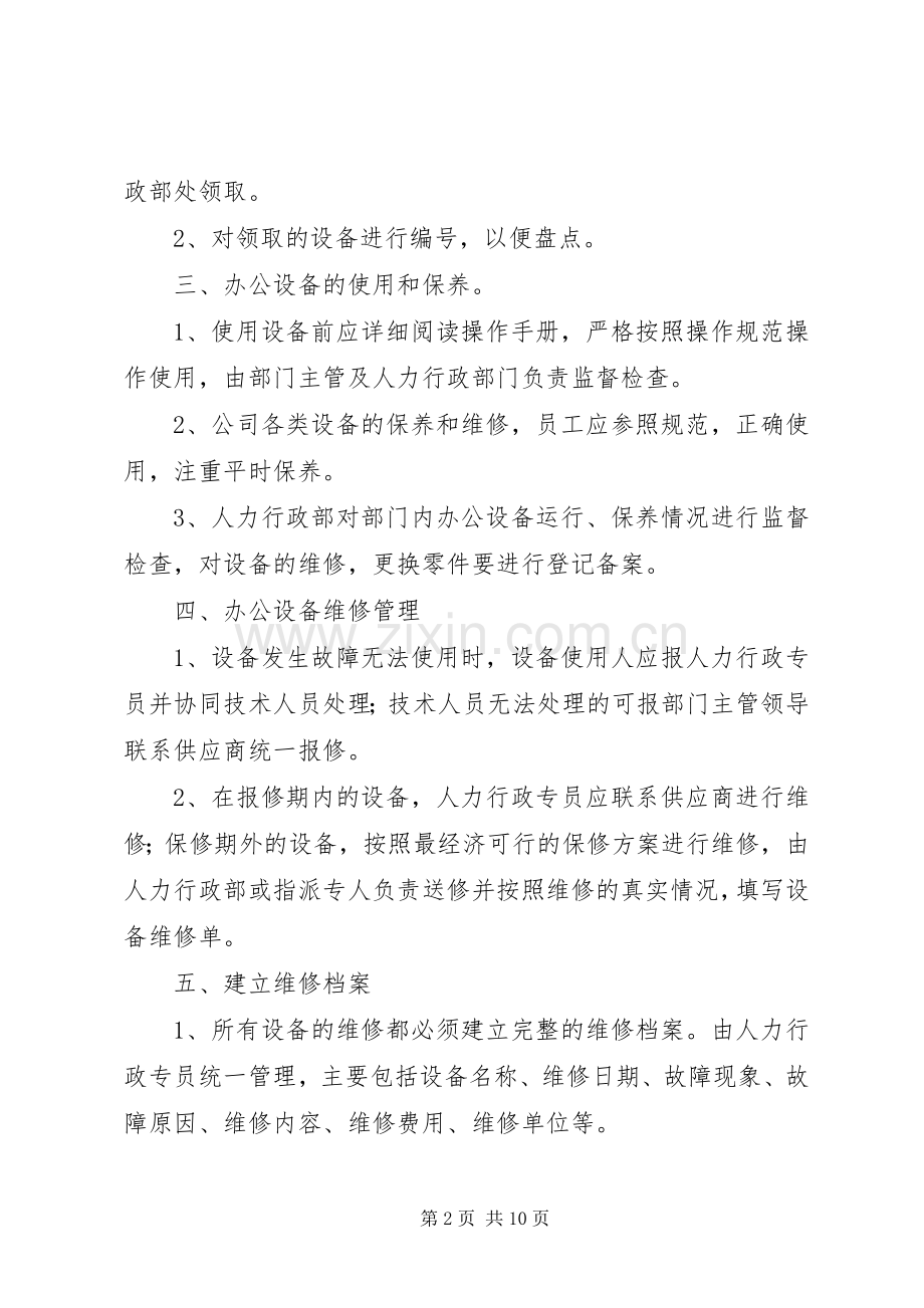 办公设施管理规章制度 .docx_第2页