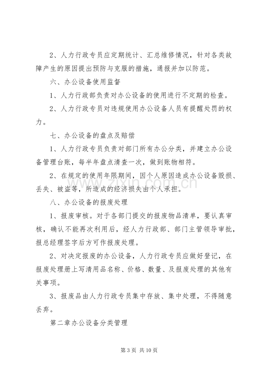 办公设施管理规章制度 .docx_第3页