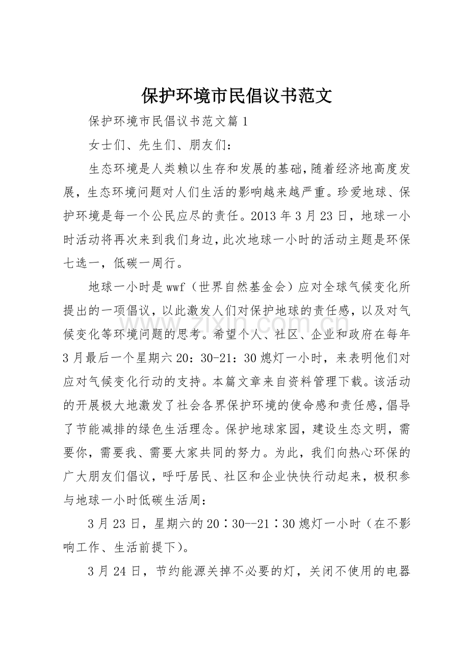 保护环境市民倡议书.docx_第1页