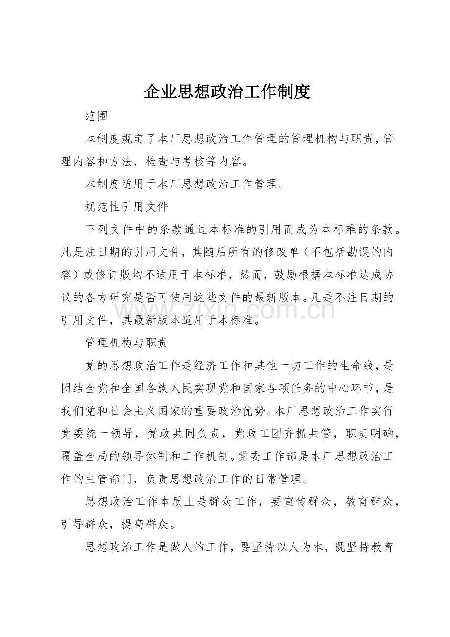 企业思想政治工作规章制度 .docx_第1页