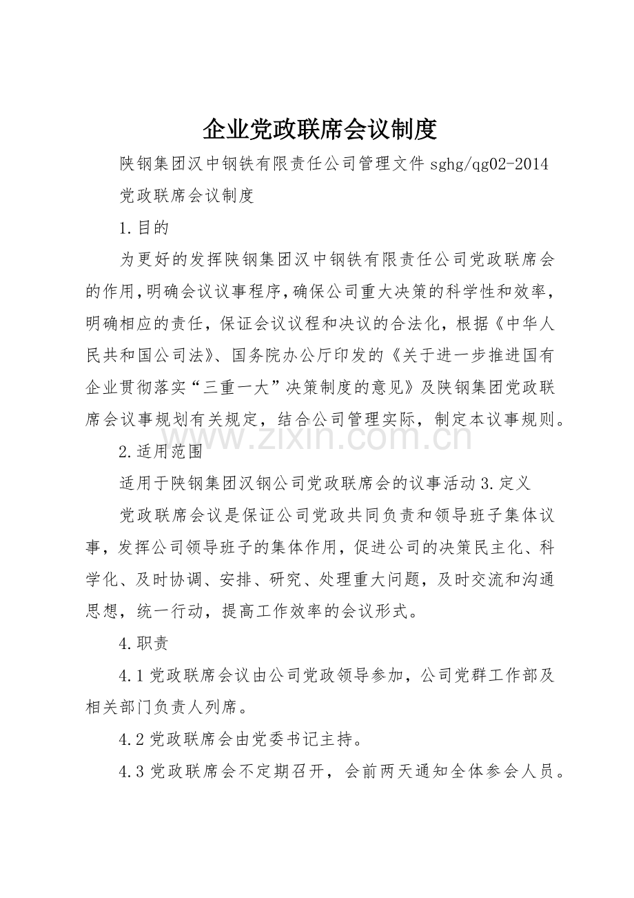 企业党政联席会议规章制度细则.docx_第1页