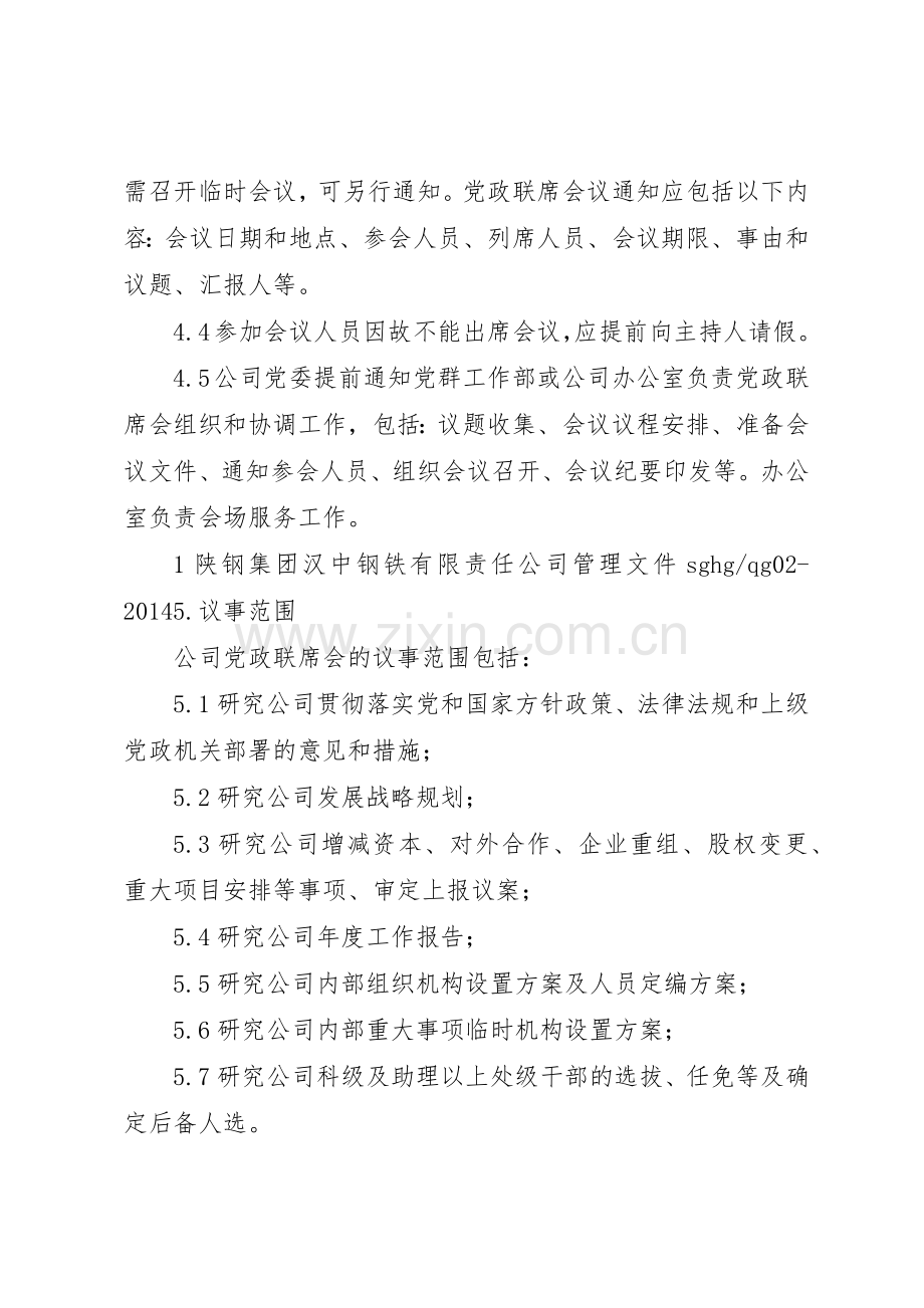 企业党政联席会议规章制度细则.docx_第2页