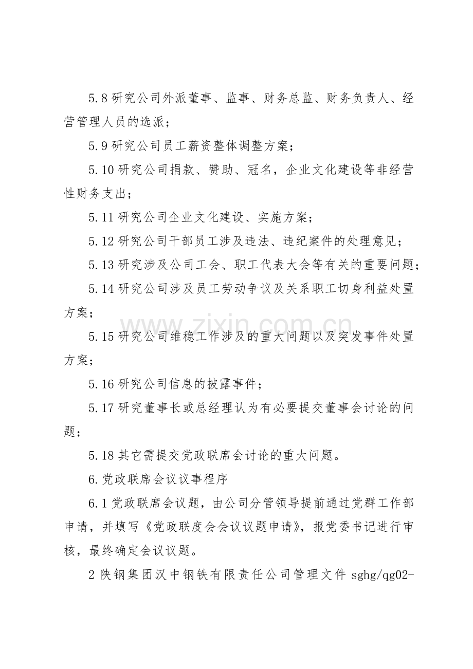 企业党政联席会议规章制度细则.docx_第3页