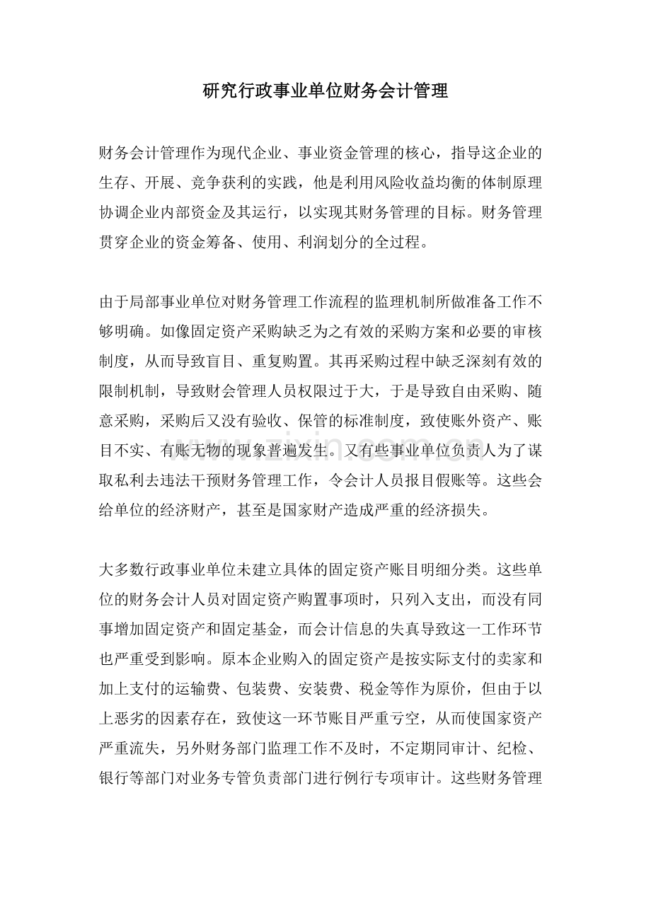 研究行政事业单位财务会计管理.doc_第1页