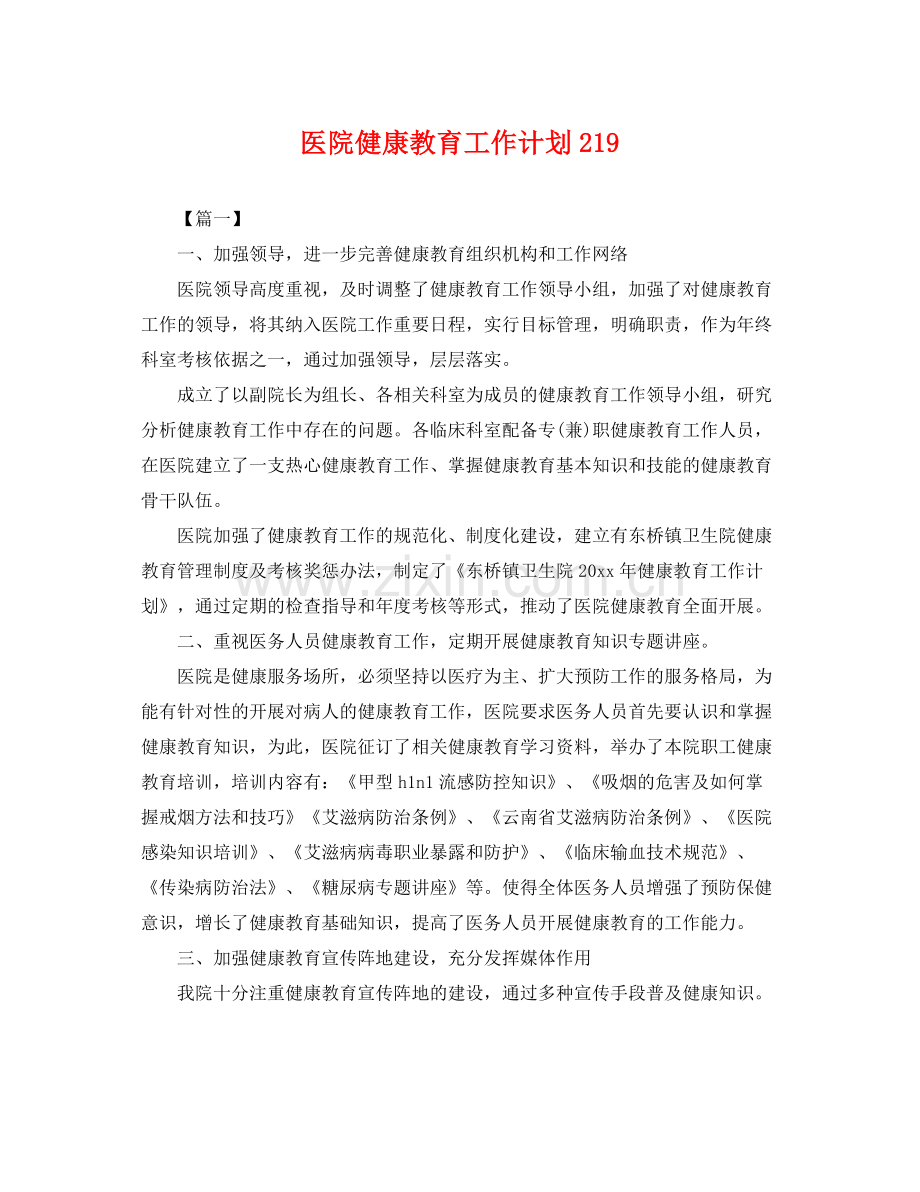 医院健康教育工作计划219 .docx_第1页