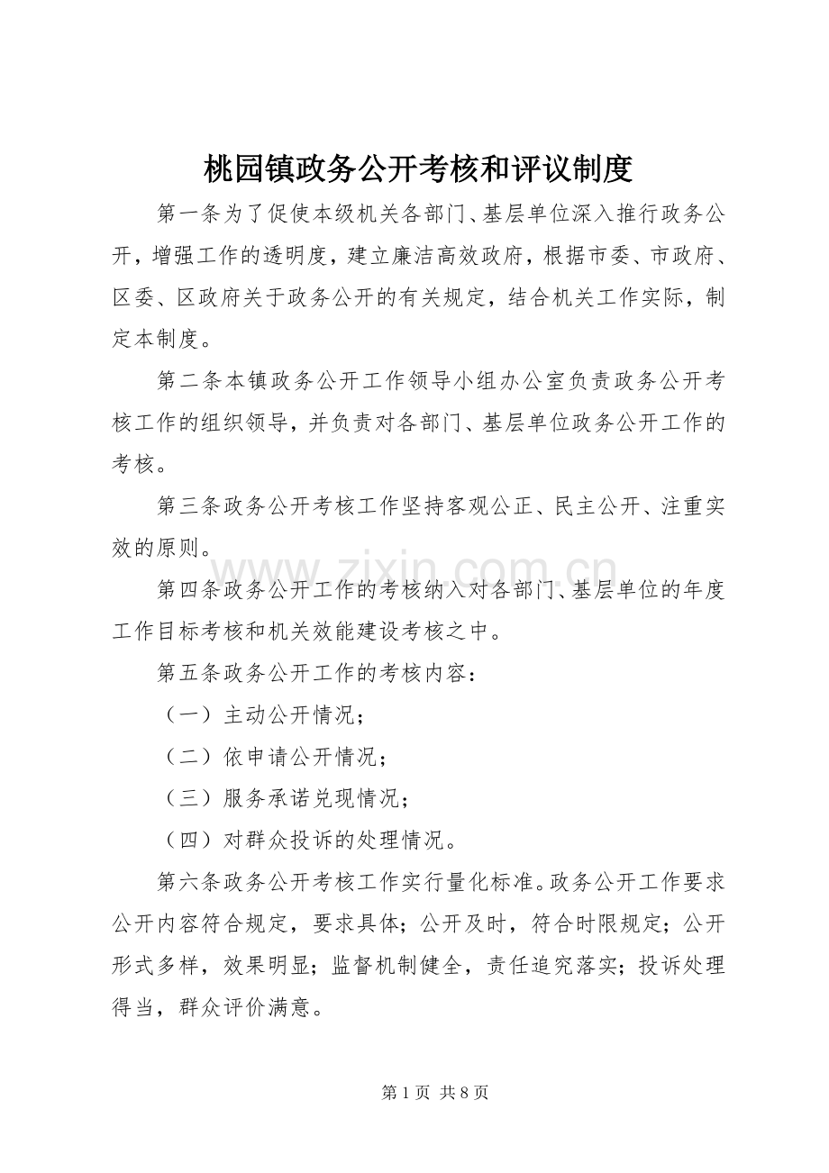 桃园镇政务公开考核和评议规章制度.docx_第1页