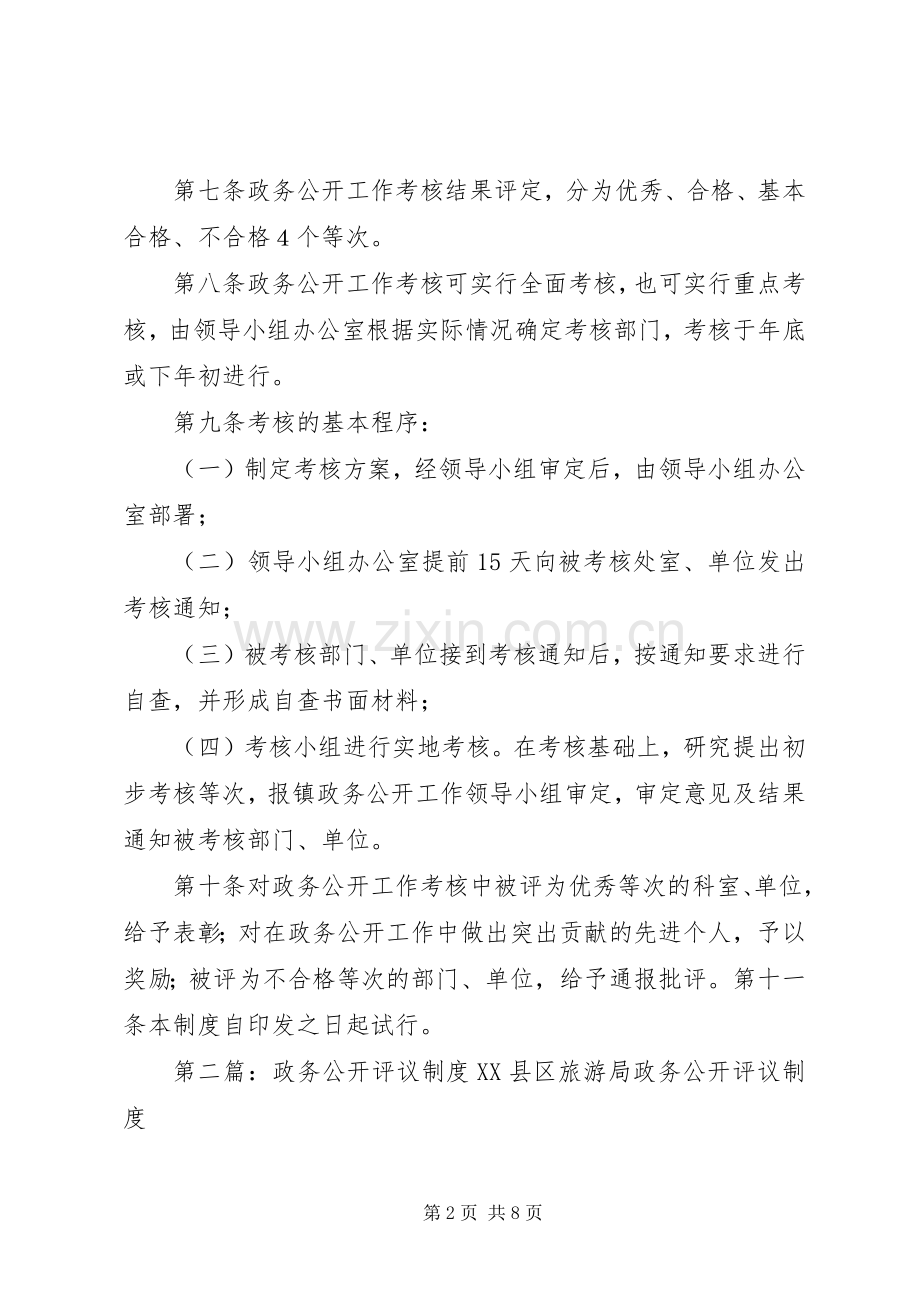 桃园镇政务公开考核和评议规章制度.docx_第2页