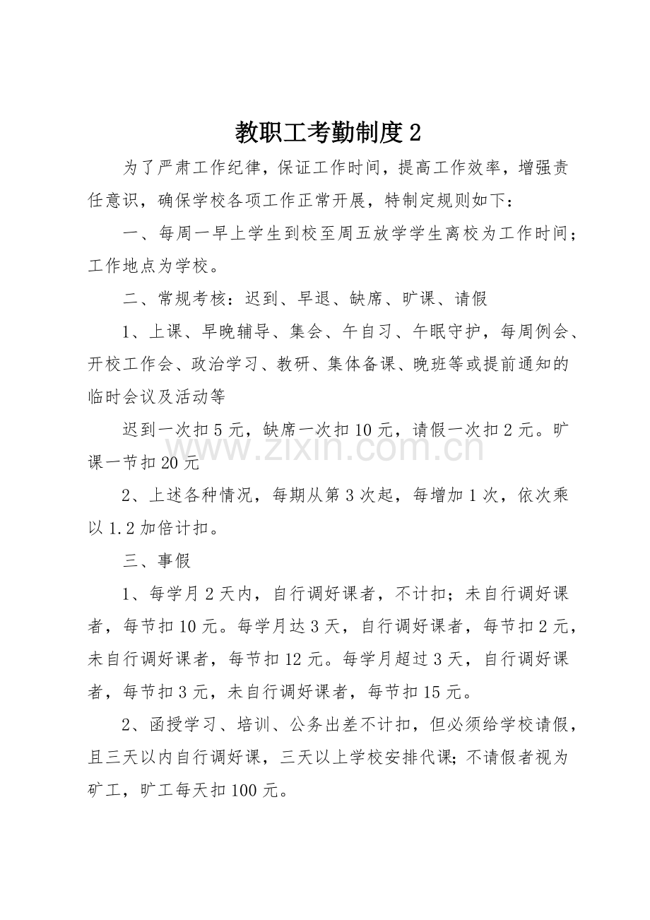 教职工考勤规章制度2.docx_第1页